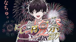 【#にじ鯖夏祭り2024】今年も夏が来た。【にじさんじ／佐伯イッテツ】
