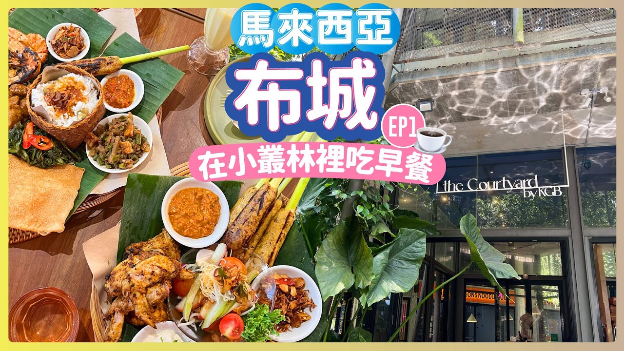 English subtitles)Malaysia/ Go to Putrajaya and have breakfast in the jungle!