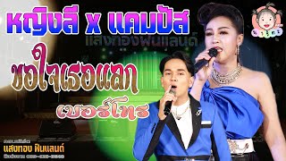 หญิงลี ศรีจุมพลxแคมปัส ขอใจเธอแลกเบอร์โทร