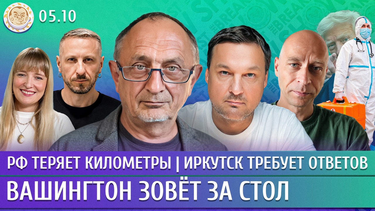 РФ теряет километры, Иркутск требует ответов, Вашингтон зовет за стол. Мороз?