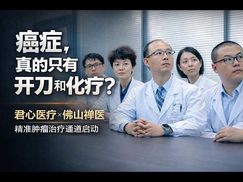 癌症治疗新选择｜君心医疗联合佛山禅医开启精准肿瘤治疗通道