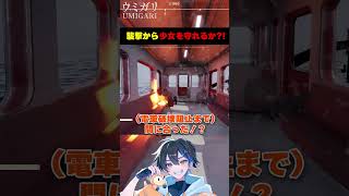 襲撃から少女を守れるか？！ #ウミガリ #ゲーム実況