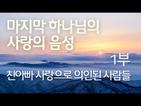 친아빠 사랑으로 의인된 사람들 (1부)