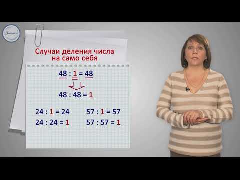 Деление на число 1. Деление числа на само себя. Деление 0 на натуральное число