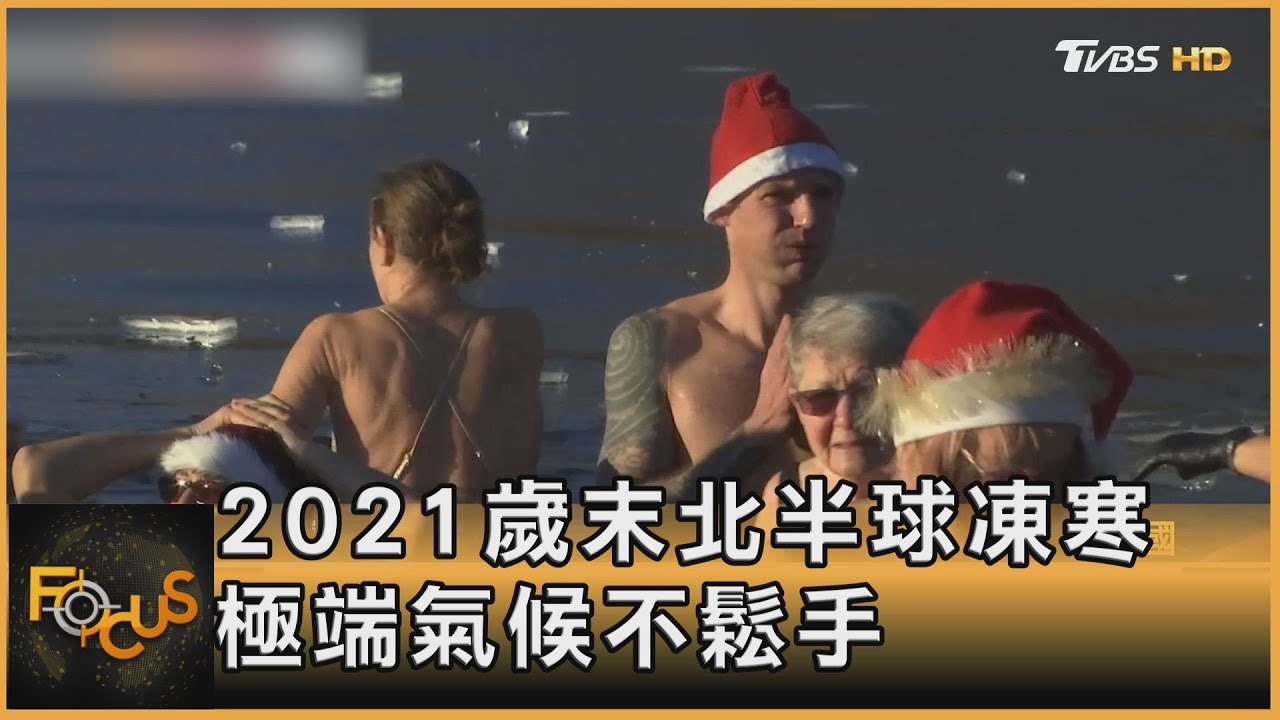 2021歲末北半球凍寒 極端氣候不鬆手