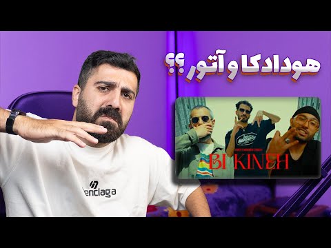 REACTION Bi Kineh Atour X Hoodadk4 X Dousti l ری اکشن بی کینه از هودادکا و آتور و دوستی