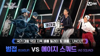 [#WSWF/2회 UNCUT] 릴레이 팀 배틀 BUMSUP(범접) VS AG SQUAD(에이지 스쿼드) 재대결 @NO RESPECT WORLD BATTLE