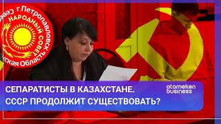 СЕПАРАТИСТЫ В КАЗАХСТАНЕ. СССР ПРОДОЛЖИТ СУЩЕСТВОВАТЬ?