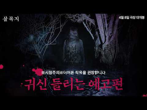 [살목지] 귀신 들리는 예고편 예고편