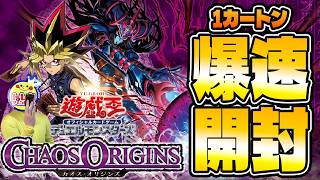封入数大公開！【遊戯王OCG】CHAOS ORIGINS 1カートン開封【爆速開封】
