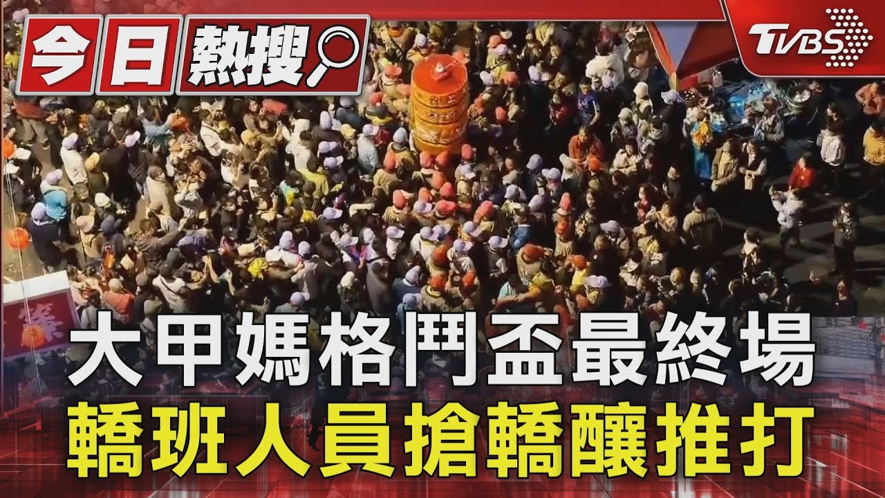 大甲媽格鬥盃最終場 轎班人員搶轎釀推打