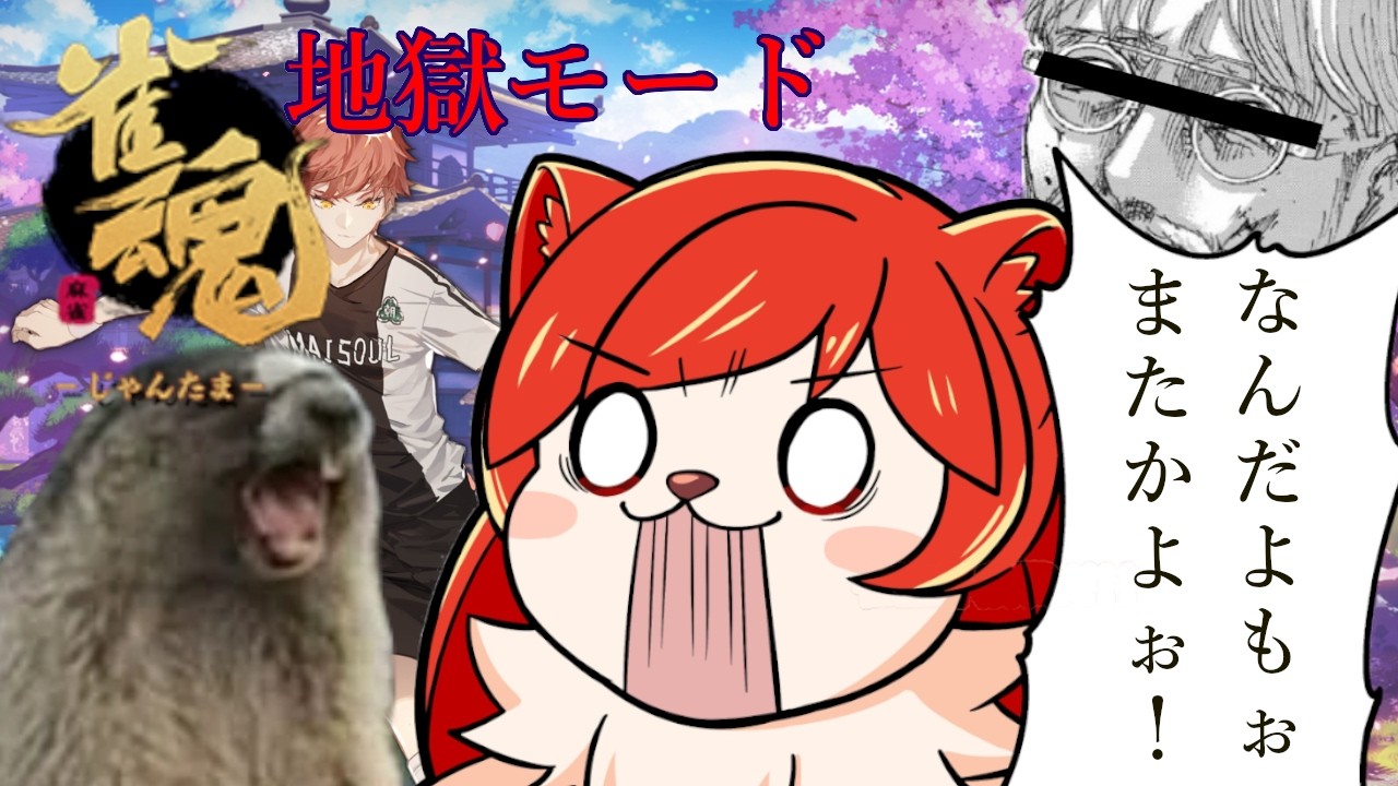 [ #じゃんたま ]地獄モードをプレイ中！#麻雀 #vtuber