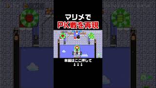 マリメでメッシとPK対決できるとは思わなかったwww【マリオメーカー2/マリメ2】