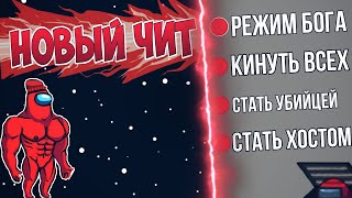 ?НОВЫЙ ЧИТ на Among Us | БЕЗ БАНА