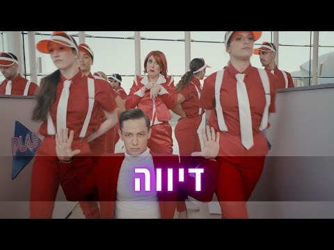 Video thumbnail for Diva - דיווה