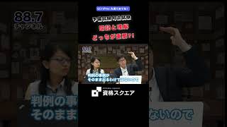 暗記と理解どっちが重要？！　＃資格スクエア＃予備試験＃Shorts
