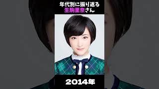 【乃木坂】年代別に振り返る生駒里奈さん【1分】#shorts