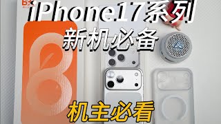 iPhone 17系列必备配件！这套“宝藏级”套装上机效果太惊艳了！