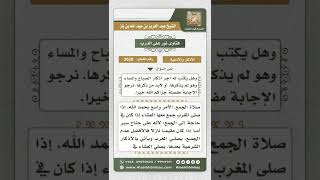 صورة 3628 - وقت أداء أذكار الصباح والمساء للمسافر الذي يجمع ويقصر - نور على الدرب