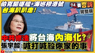 共軍氣炸? 美軍驅逐艦穿越台海！