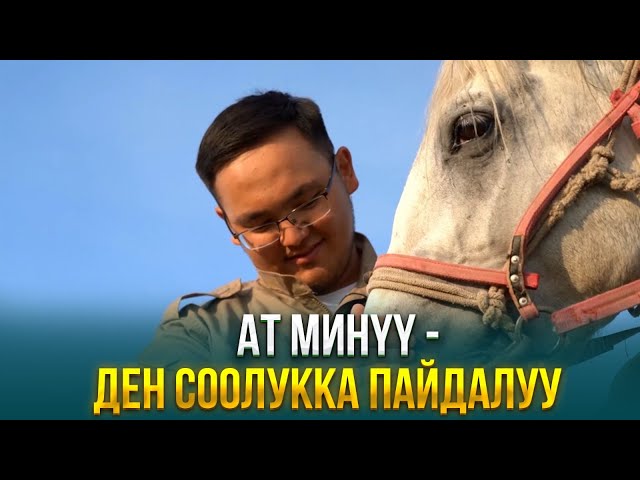 Ат минүү - ден соолукка пайдалуу