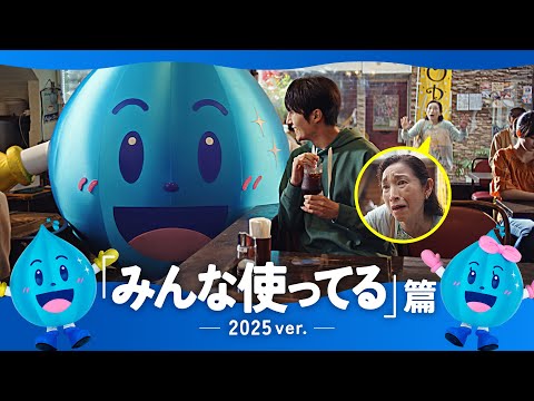 東京都水道局アプリ　みんな使ってる篇２０２５年ver（３０秒）