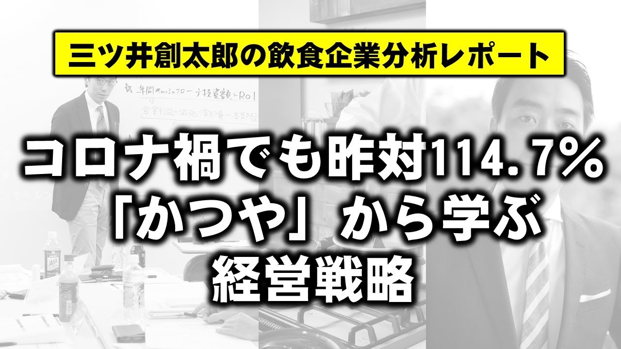 コロナ禍でも昨対114.7％「かつや」のウィズコロナの経営戦略