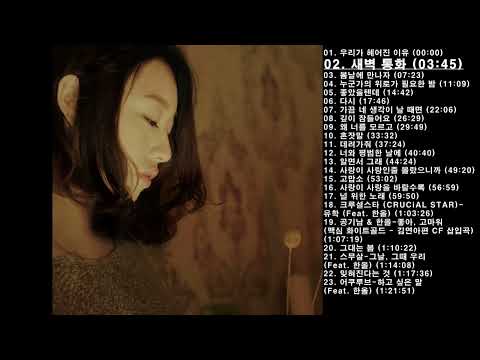 🎧한올 모음 | 23곡 | 85분