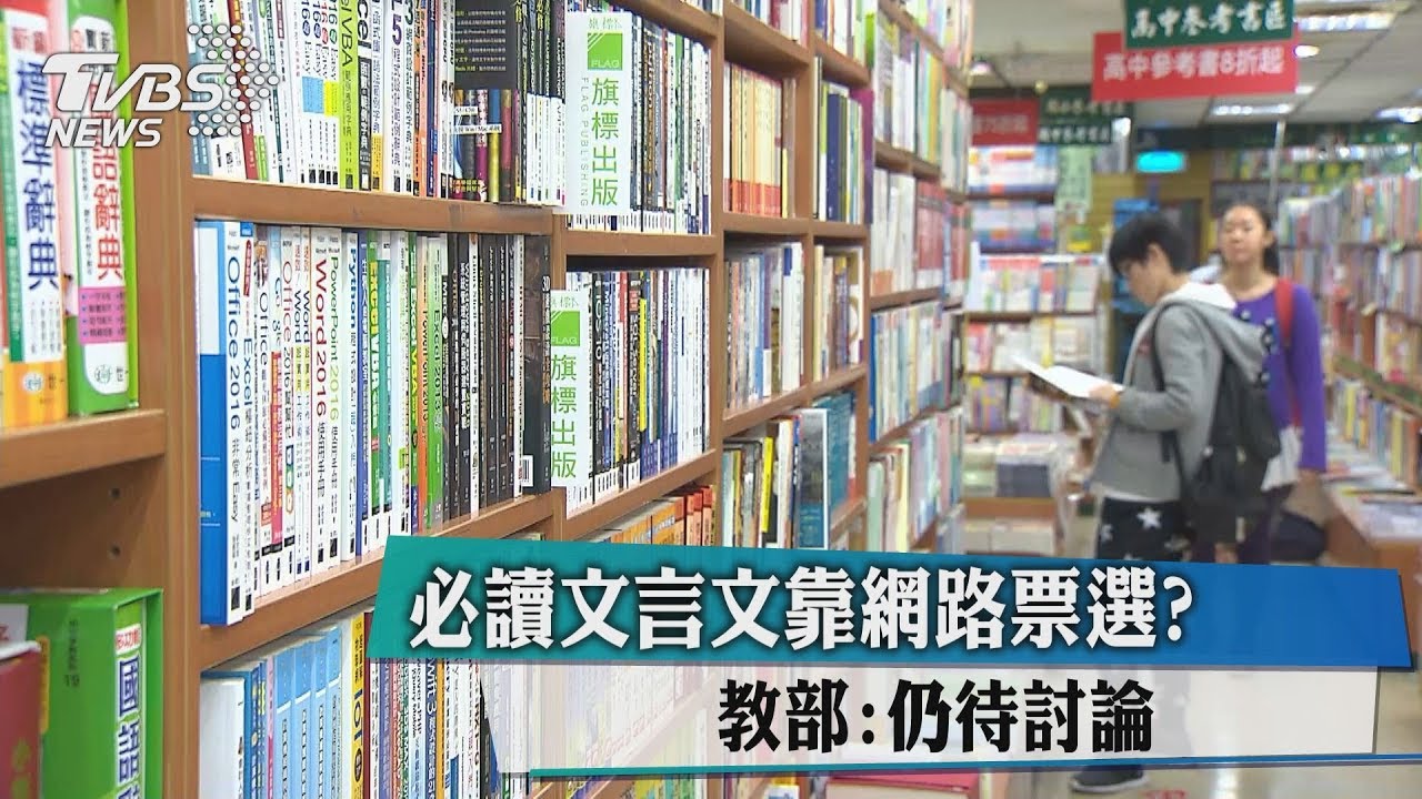 必讀文言文靠網路票選? 教部:仍待討論