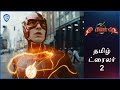 தி பிளாஷ் (The Flash) – Official Tamil Trailer 2