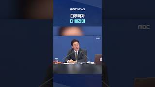 복사하는 직원도 안 돼요..'다주택자' 다 빼라며 #Shorts (MBC뉴스)