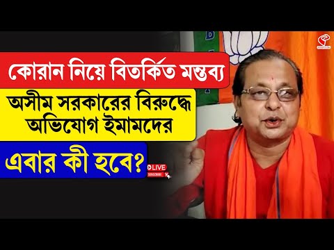 Ashim Sarkar| কোরান নিয়ে বি/ত/র্কিত মন্তব্য, অসীম সরকারের বিরুদ্ধে অভিযোগ ইমামদের, এবার কী হবে?