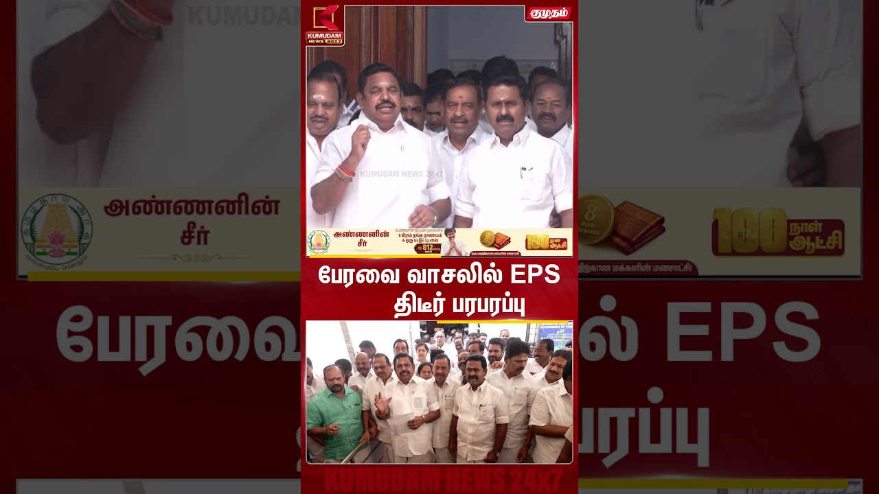 பேரவை வாசலில் EPS திடீர் பரபரப்பு | Edappadi | CM Vijay | TN Assembly | Kumudam News