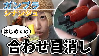 【ガンプラ】はじめての合わせ目消し！シナンジュ素組み〜合わせ目消し〜スミ入れ〜トップコートで完成【Mr.CEMENT DELUXE / HGUC 1/144 MSN-06S SINANJU】