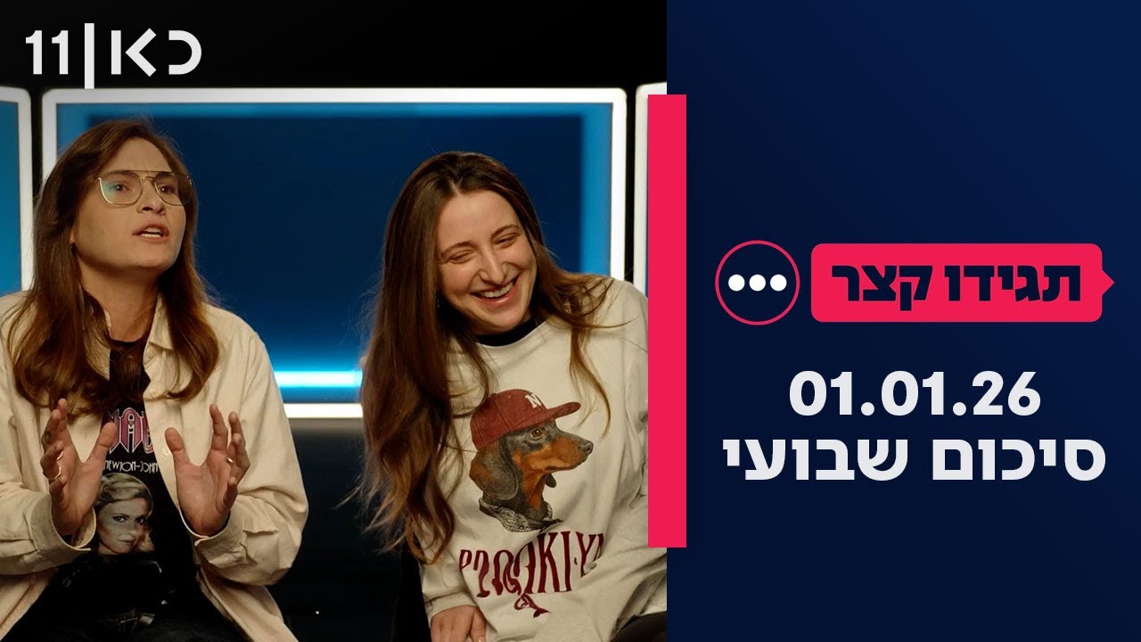 תגידו קצר | סיכום שבועי 01.01.26