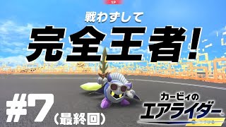 【カービィのエアライダー】私がライトスターに栄光を掴ませてやるッ！【シティトライアル】#7