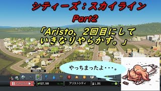 【Cities Skylines】【 シティーズ スカイライン】【 PS4】Part02「Aristo、いきなり大失敗する。」