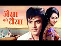 जैसे को तैसा Jaise Ko Taisa 1973 Jeetendra Reena Roy Classic Bollywood Comedy �