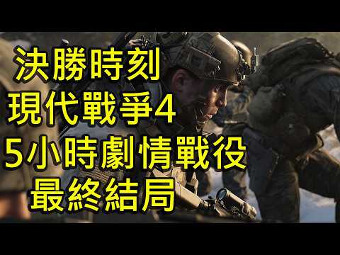 《決勝時刻：現代戰爭4》5小時劇情戰役+結局（英文語音、中文字幕、高畫質）