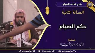 المسألة الثانية: (ما حكم الصيام ..؟) image