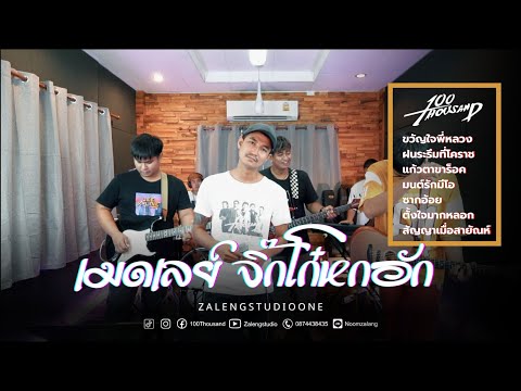 เมดเลย์ - จิ๊กโก๋หกอัก [ 100Thousand l Cover EP.27 ]