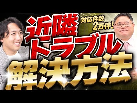 近隣排除について詳しく解説
