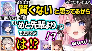 【面白まとめ】兎咲ミミに学力煽りされた結果、突然矛先を変える紡木こかげに動揺する橘ひなの達ｗｗ【橘ひなの/兎咲ミミ/小森めと/紫宮るな/紡木こかげ/千燈ゆうひ/ぶいすぽ/マイクラ ハードコア】