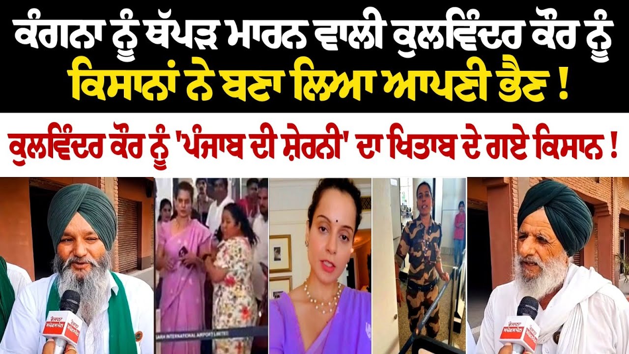 Kangna ਨੂੰ ਥੱਪੜ ਮਾਰਨ ਵਾਲੀ Kulwinder Kaur ਨੂੰ ਕਿਸਾਨਾਂ ਨੇ ਬਣਾ ਲਿਆ ਆਪਣੀ ਭੈਣ! ਕਹਿੰਦੇ, 'ਅਸੀਂ ਤਾਂ ਬਨਵਾਉਣੀ Kangna ਨੂੰ ਥੱਪੜ ਮਾਰਨ ਵਾਲੀ Kulwinder Kaur ਨੂੰ ਕਿਸਾਨਾਂ ਨੇ ਬਣਾ ਲਿਆ ਆਪਣੀ ਭੈਣ! ਕਹਿੰਦੇ, 'ਅਸੀਂ ਤਾਂ ਬਨਵਾਉਣੀ