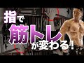 筋トレ効果出てますか?同じ筋トレでも指の使い方しだいで明暗が分かれる?!