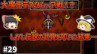 【SFC版ドラクエ6】SFC版最大の罠！？伝説の武具を強化して大魔王デスタムーアに挑んだ結果…#29【ゆっくり実況】【ネタバレあり】