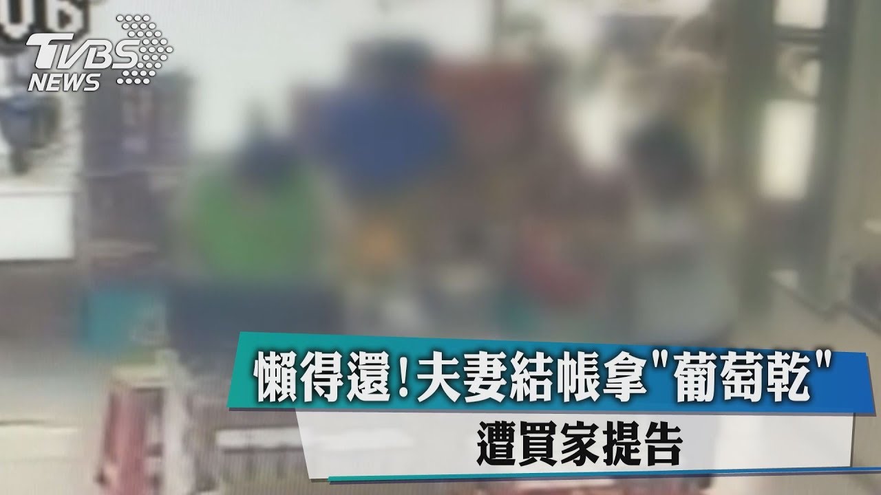懶得還!夫妻結帳侵占他人「葡萄乾」 買家提告
