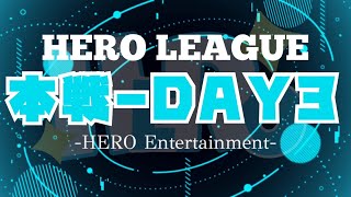 【荒野行動】HERO LEAGUE 本戦DAY3【SEASON1】【大会実況】