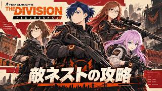 #7 【ディビジョン リサージェンス】 敵ネスト攻略【 The Division Resurgence 】