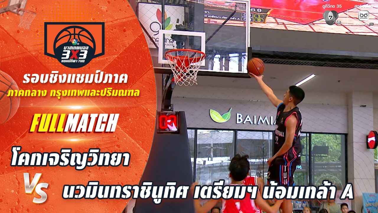 โคกเจริญวิทยา vs นวมินทราชินูทิศ เตรียมฯ น้อมเกล้า A
